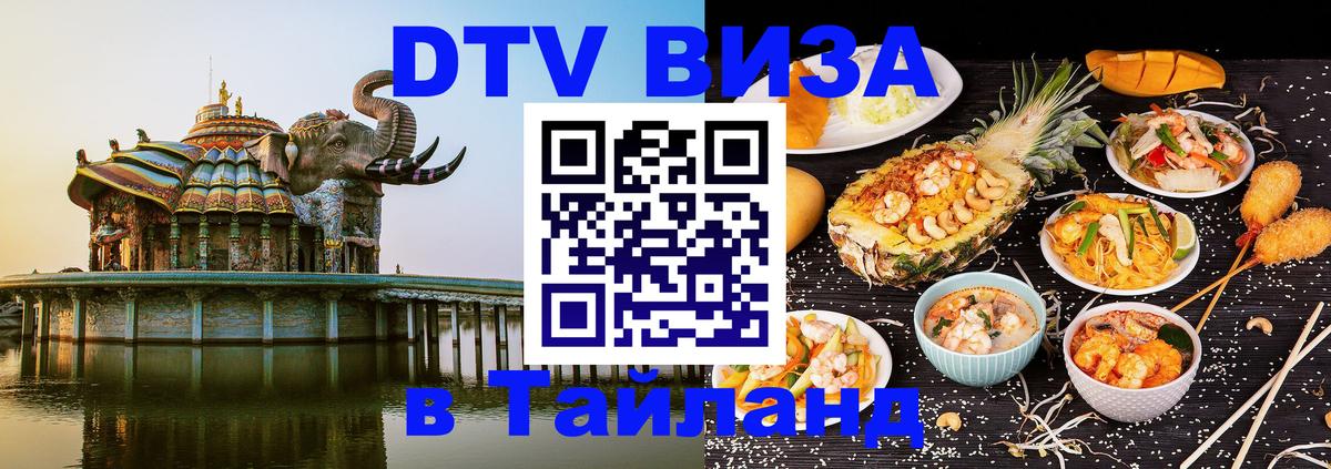 ДТВ виза в Таиланд Тхимпху 